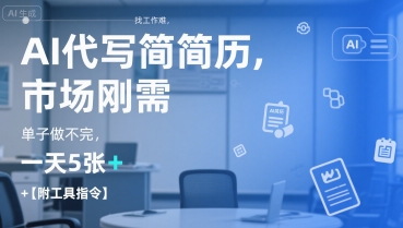 AI代写简历，找工作难，市场刚需，单子做不完，一天5张+【附工具指令】-佳腾网赚