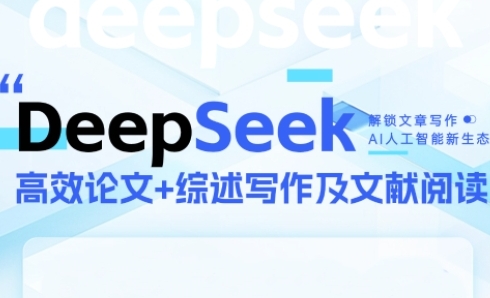 DeepSeek论文写作实战营，助力快速产出高质量论文与综述，突破学术创作瓶颈-佳腾网赚