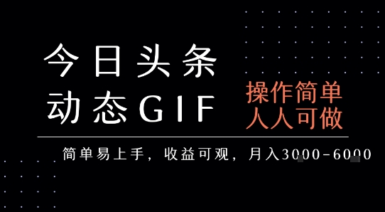 今日头条发布动态表情包，简单易上手，人人可做，月收益3-6k-佳腾网赚