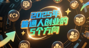 付费文章：2025年普通人创业的5个方向-佳腾网赚
