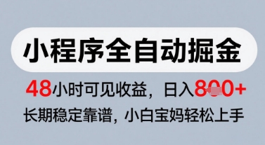 微信小程序全自动掘金，快速见收益，长期稳定靠谱，零基础友好，日入8张【揭秘】-佳腾网赚