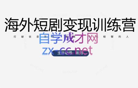 昕月老师·海外短剧变现训练营-佳腾网赚