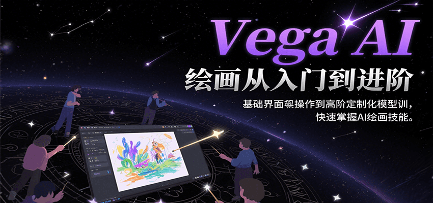 Vega AI绘画从入门到进阶，基础界面操作到高阶定制化模型训，快速掌握AI绘画技能-佳腾网赚