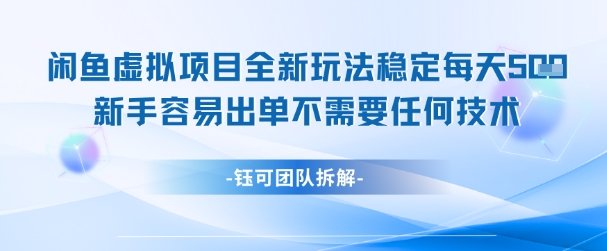 闲鱼虚拟项目全新玩法，稳定每天几张+ 新手容易出单不需要任何技术-佳腾网赚