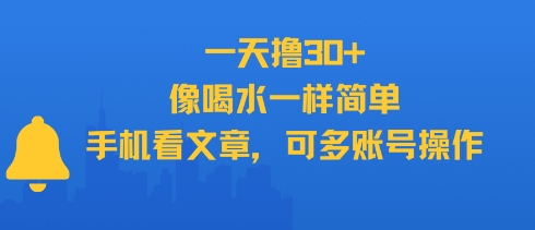 一天撸30+，像喝水一样简单，手机看文章，可多账号操作-佳腾网赚