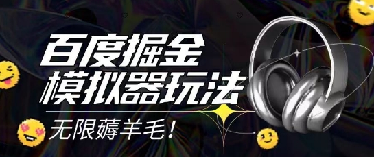 2025最新百度掘金模拟器挂机玩法，单机一天打15.无任何成本即可无限薅羊毛打金，矩阵操作月入过1W【揭秘】-佳腾网赚