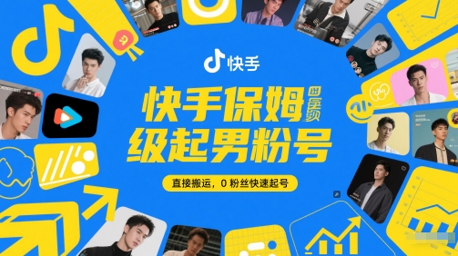 快手保姆级起男粉号，直接搬运，0粉丝快速起号-佳腾网赚
