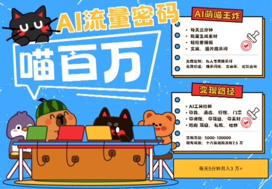 AI+宠物+旅行2025最火流量密码，轻松用AI宠物做文旅账号，小白三分钟学会，N种变现渠道，月入五位数-佳腾网赚