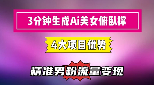 3分钟生成AI美女俯卧撑短视频：轻松起号，精准流量变现利器-佳腾网赚