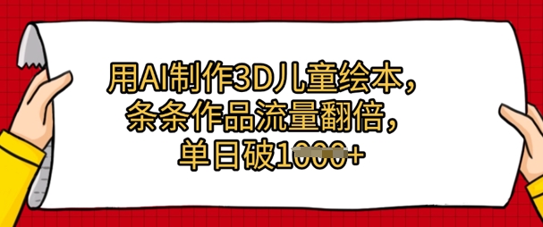 用AI制作3D儿童绘本，条条作品流量翻倍，单日几张-佳腾网赚