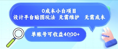 0成本小白项目，设计平台贴图玩法，无需维护，无需成本，单账号单月可产生收益4k+-佳腾网赚