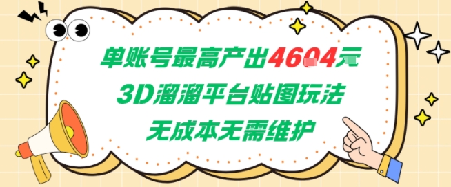 单账号最高产出4604，3D溜溜平台贴图玩法，无成本无需维护，兼职副业最稳项目-佳腾网赚