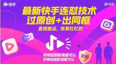 最新快手连怼技术，过原创+出同框，直接搬运，效果杠杠的，好物短剧影视都可以-佳腾网赚