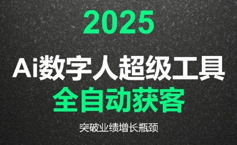 2025Ai数字人工具自动获客-佳腾网赚