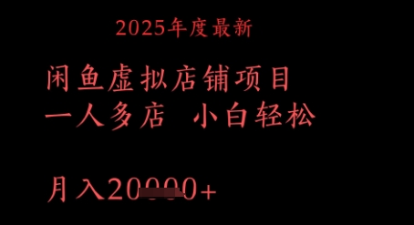 2025年度最新闲鱼虚拟店铺项目一人多店 小白轻松，月入1w+-佳腾网赚
