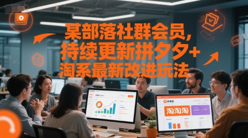 某部落社群会员，持续更新拼夕夕+淘系最新改进玩法-佳腾网赚