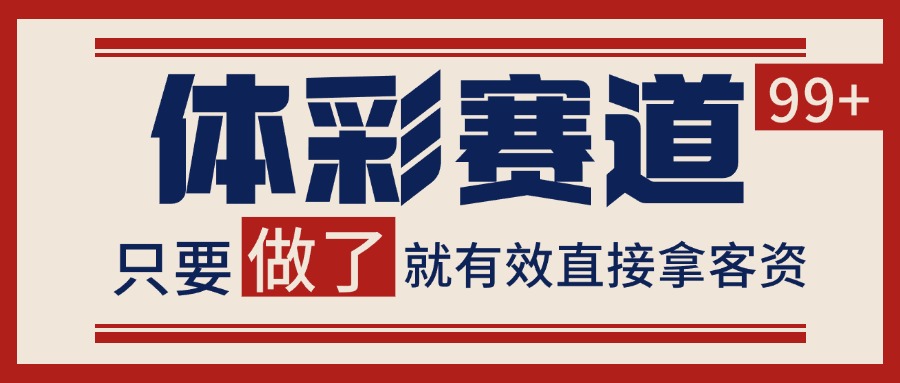 体彩赛道获客SOP 自热矩阵精准拓客 日引99+-佳腾网赚