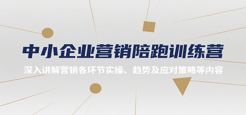 中小企业营销陪跑训练营，深入讲解营销各环节实操、趋势及应对策略等内容-佳腾网赚