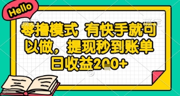 全网首发零撸项目，有手机就可以做，提现秒到账单日收益2张+【揭秘】-佳腾网赚