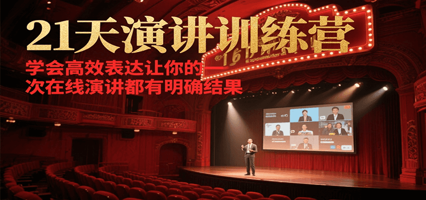 21天在线演讲训练营，学会高效表达让你的每一次演讲都有明确结果-佳腾网赚