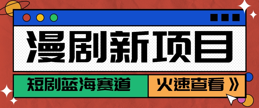 短剧新赛道---动漫短剧玩法，目前红利期月收益轻松达到6000+-佳腾网赚