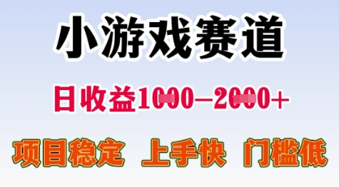 25年暑期高收益项目，小游戏赛道一天收益1-2k+ 稳定项目，上手快，门槛低【揭秘】-佳腾网赚