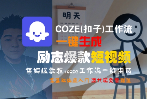 COZE(扣子)工作流一键生成励志爆款短视频，保姆级教程，零基础快速入门-佳腾网赚