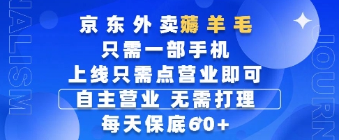 京东外卖薅羊毛，只需一部手机随时随地皆可操作，每天上线只需动动手指点营业即可，每天60+【揭秘】-佳腾网赚