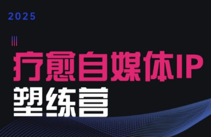 欣然老师·2025治愈自媒体IP训练营-佳腾网赚