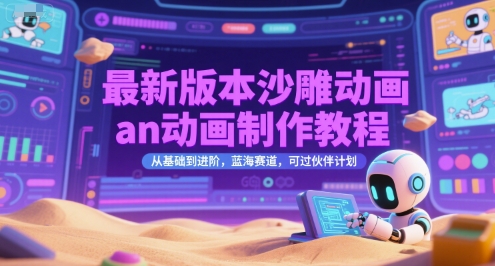 最新版本沙雕动画an动画制作教程，从基础到进阶，蓝海赛道，可过伙伴计划-佳腾网赚