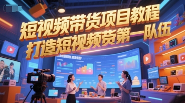 短视频带货项目教程，打造短视频带货第一队伍-佳腾网赚