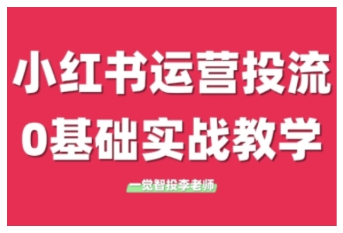 小红书运营投流，小红书广告投放从0到1的实战课，学完即可开始投放(更新)-佳腾网赚