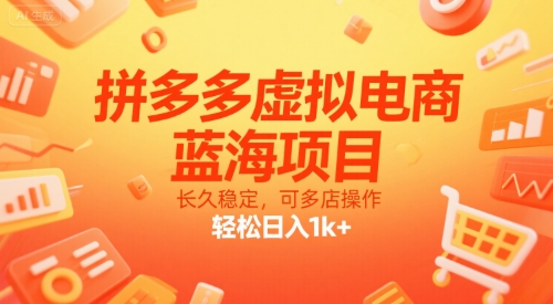拼多多虚拟电商，蓝海项目，长久稳定，可多店操作，轻松日入1k+-佳腾网赚