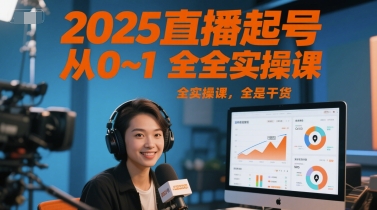 2025直播起号从0~1全实操课，全是干货-佳腾网赚