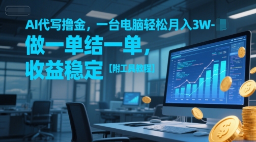 AI代写撸金，一台电脑轻松月入1-3W，做一单结一单，收益稳定【附工具教程】-佳腾网赚