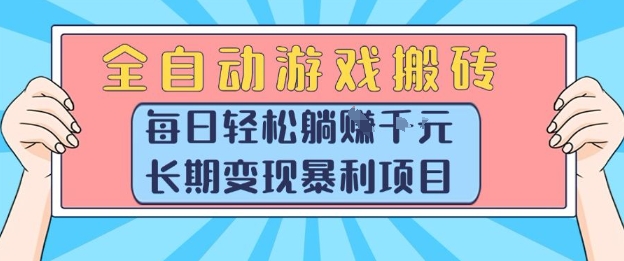 全自动游戏搬砖，每日轻松躺入1k+，长期变现暴利项目【揭秘】-佳腾网赚