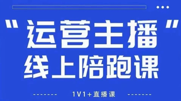 猴帝1600线上课【5月28更新】拉爆自然流，做懂流量的主播，新规政策下，自然流破圈攻略-佳腾网赚