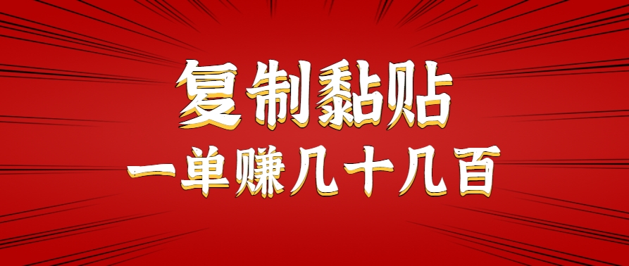 只需复制黏贴就能赚钱的项目，零成本零门槛超简单副业，一天赚几十几百。-佳腾网赚