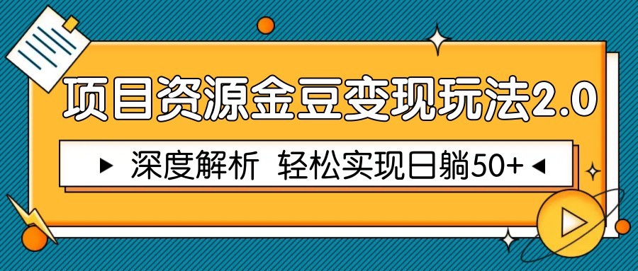 项目资源金豆变现玩法2.0，深度解析 轻松实现躺赚50+-佳腾网赚