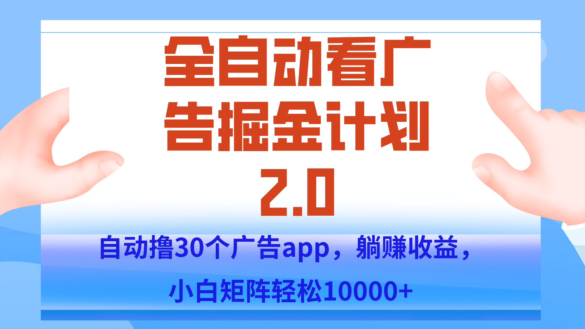 手机全自动挂机掘金2.0玩法，单设备200+，矩阵去做一个月轻松大几千-佳腾网赚