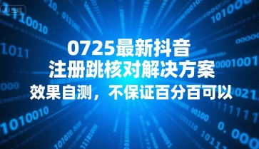 0725最新抖音注册跳核对解决方案，效果自测，不保证百分百可以-佳腾网赚