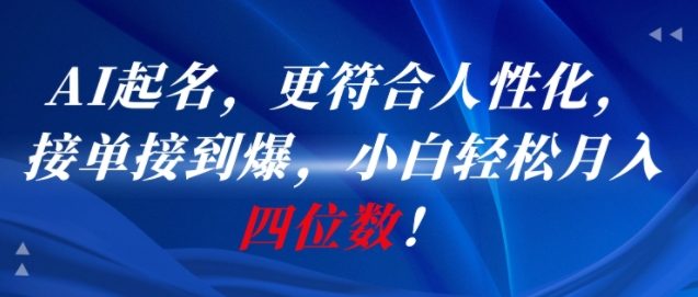 AI一键起名，更符合人性化，接单接到爆，小白轻松月入四位数!-佳腾网赚