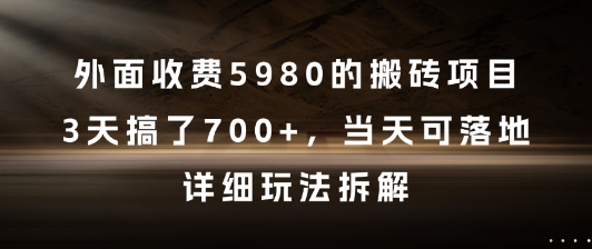 外面收费5980的搬砖项目，3天搞了7张+，当天可落地，详细玩法拆解【揭秘】-佳腾网赚