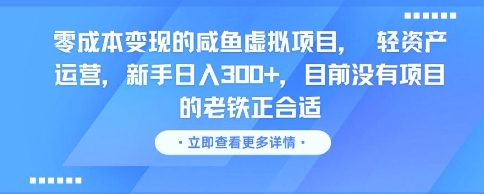 零成本变现的咸鱼虚拟项目， 轻资产运营，新手日入3张+，目前没有项目的老铁正合适-佳腾网赚