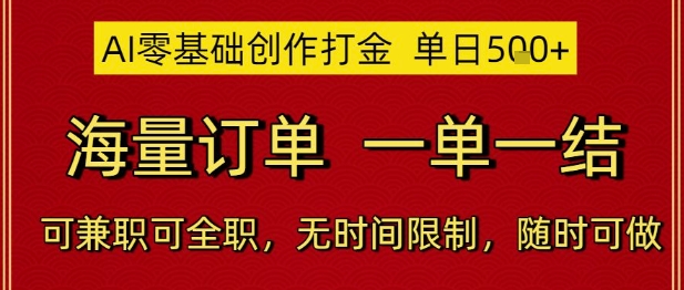 AI零基础创作打金，单日5张，海量订单，一单一结，可兼职可全职，无时间限制，随时可做【揭秘】-佳腾网赚