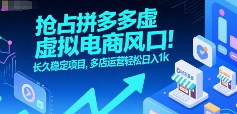 抢占拼多多虚拟电商风口：长久稳定项目，多店运营轻松日入1k-佳腾网赚