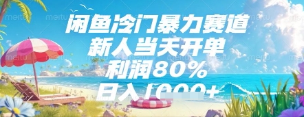 闲鱼冷门暴力赛道，新人当天开单，利润80%，日入几张，长期可做【揭秘】-佳腾网赚