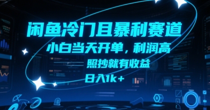 闲鱼冷门且暴利赛道，小白当天开单，利润高，照抄就有收益，日入1k+【揭秘】-佳腾网赚