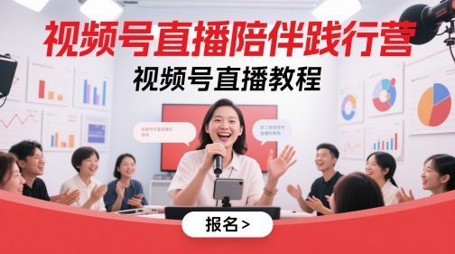 视频号直播陪伴践行营，视频号直播教程-佳腾网赚