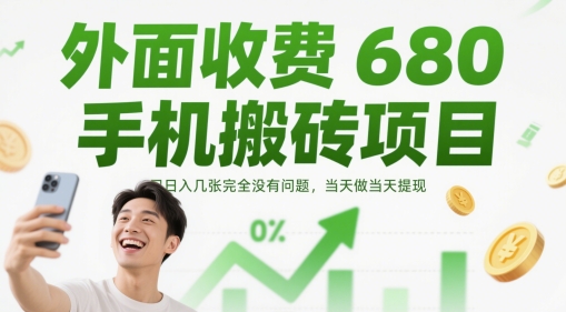 外面收费680手机搬砖项目，日入几张完全没有问题，当天做当天提现-佳腾网赚